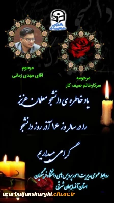 یاد وخاطره دانشجویان عزیزی که امسال به ایزد منان پیوستند هیچ گاه فراموش نخواهند شد