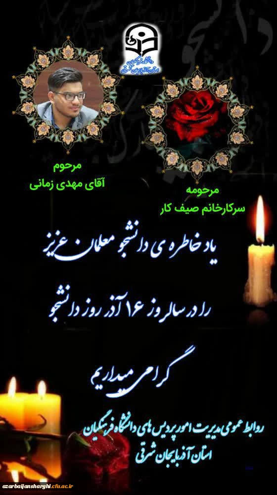 یاد وخاطره دانشجویان عزیزی که امسال به ایزد منان پیوستند هیچ گاه فراموش نخواهند شد 2