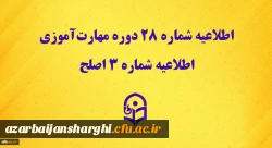 اطلاعیه شماره 28 دوره مهارت آموزی، اطلاعیه شماره 3 اصلح  2