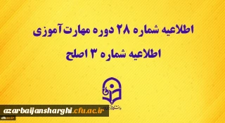 مرکز سنجش شایستگی های حرفه ای منابع انسانی دانشگاه منتشر کرد:

اطلاعیه شماره 28 دوره مهارت آموزی، اطلاعیه شماره 3 اصلح 