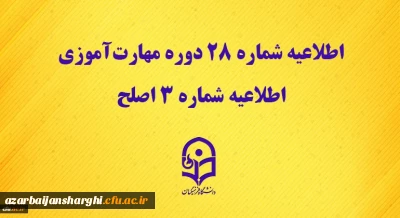 مرکز سنجش شایستگی های حرفه ای منابع انسانی دانشگاه منتشر کرد:

اطلاعیه شماره 28 دوره مهارت آموزی، اطلاعیه شماره 3 اصلح 