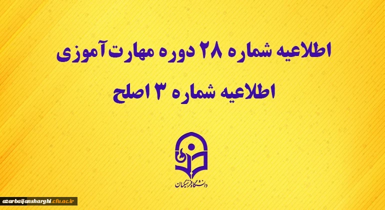 اطلاعیه شماره 28 دوره مهارت آموزی، اطلاعیه شماره 3 اصلح  2
