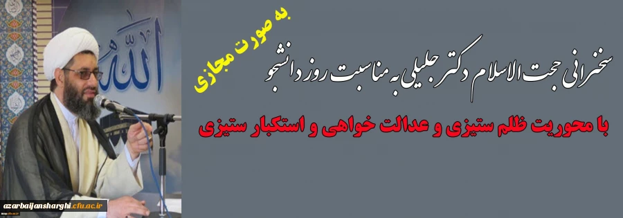 
سخنرانی حجت الاسلام دکتر جلیلی به مناسبت روز دانشجو با محوریت ظلم ستیزی و عدالت خواهی و استکبار ستیزی
 2