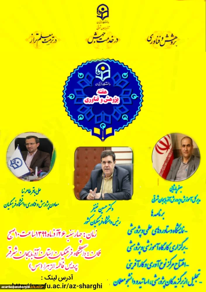 مراسم هفته پژوهش با سخنرانی مجازی دکتر خنیفر ریاست محترم دانشگاه فرهنگیان و حضور معاون پژوهش و فناوری دانشگاه  و مدیر کل آموزش و پرورش استان آذربایجان شرقی 2