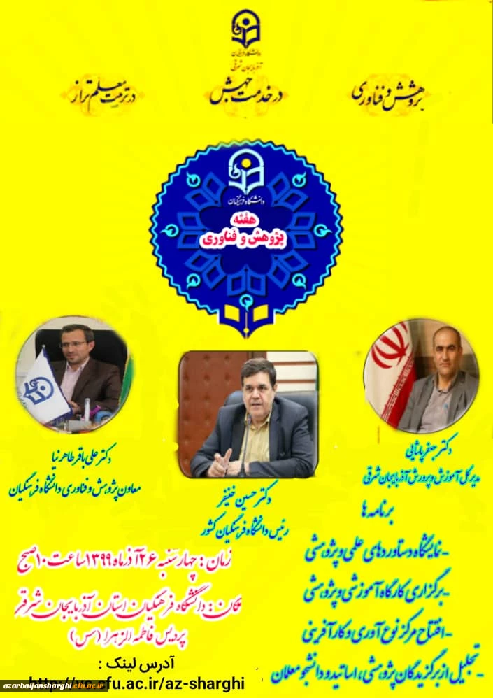 مراسم هفته پژوهش با سخنرانی مجازی دکتر خنیفر ریاست محترم دانشگاه فرهنگیان و حضور معاون پژوهش و فناوری دانشگاه  و مدیر کل آموزش و پرورش استان آذربایجان شرقی 2