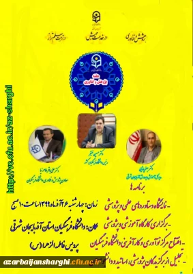 مراسم هفته پژوهش با سخنرانی مجازی دکتر خنیفر ریاست محترم دانشگاه فرهنگیان و حضور معاون پژوهش و فناوری دانشگاه  و مدیر کل آموزش و پرورش استان آذربایجان شرقی