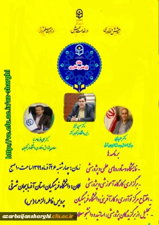 مراسم هفته پژوهش با سخنرانی مجازی دکتر خنیفر ریاست محترم دانشگاه فرهنگیان و حضور معاون پژوهش و فناوری دانشگاه  و مدیر کل آموزش و پرورش استان آذربایجان شرقی