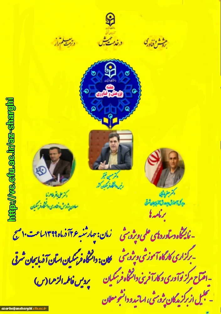 مراسم هفته پژوهش با سخنرانی مجازی دکتر خنیفر ریاست محترم دانشگاه فرهنگیان و حضور معاون پژوهش و فناوری دانشگاه  و مدیر کل آموزش و پرورش استان آذربایجان شرقی 2