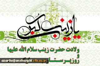 ولادت حضرت زینب سلام الله علیها  و روز پرستار مبارک باد