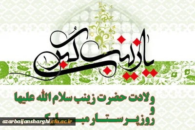 ولادت حضرت زینب سلام الله علیها  و روز پرستار مبارک باد