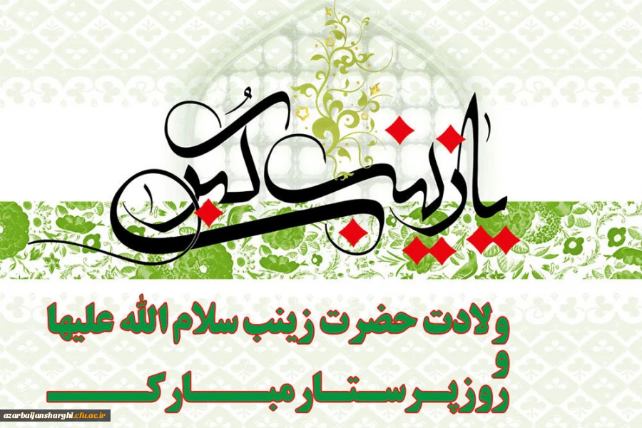 ولادت حضرت زینب سلام الله علیها  و روز پرستار مبارک باد 2