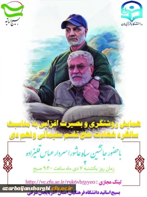 بسیج اساتید  دانشگاه فرهنگیان استان  برگزار مینماید   

 همایش مجازی بصیرت افزایی با حضور سردار عباسقلی زاده