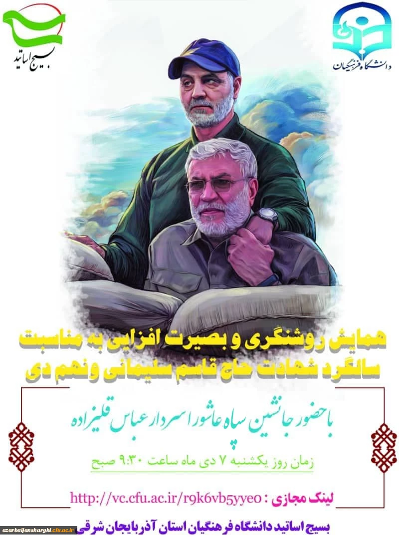  همایش مجازی بصیرت افزایی با حضور سردار عباسقلی زاده 2