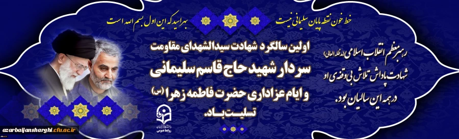 سالگرد شهادت سردار دلها و ایام سوگواری فاطمیه تسلیت باد 2