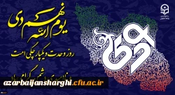 یوم الله نهم دی روز تجلی وحدت و سربلندی ملت ایران گرامی باد. 2