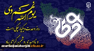 یوم الله نهم دی روز تجلی وحدت و سربلندی ملت ایران گرامی باد.