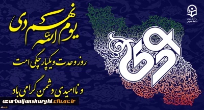 یوم الله نهم دی روز تجلی وحدت و سربلندی ملت ایران گرامی باد.