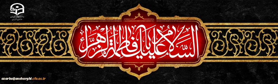 
سالروز شهادت حضرت فاطمه الزهرا (س) اسوه زنان عالم تسلیت باد
 2