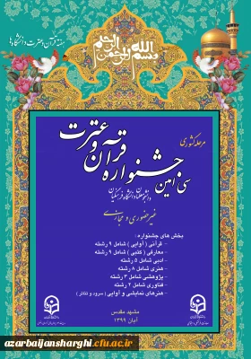 کسب مقام کشوری دانشجویان دانشگاه فرهنگیان استان  در سی امین جشنواره قرآن و عترت دانشگاه فرهنگیان