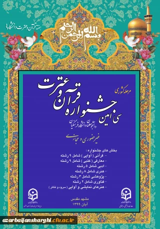 کسب مقام کشوری دانشجویان دانشگاه فرهنگیان استان  در سی امین جشنواره قرآن و عترت دانشگاه فرهنگیان