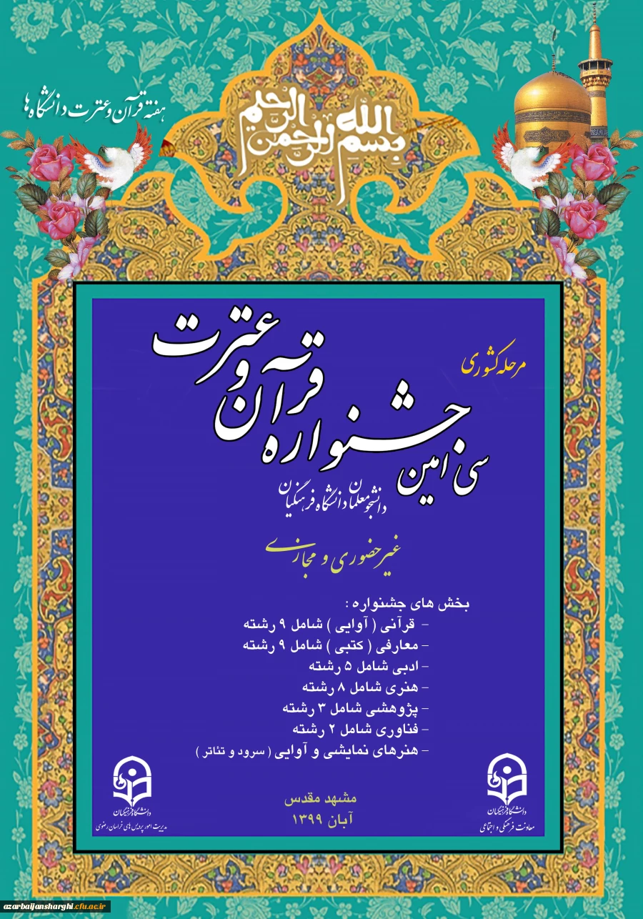کسب مقام کشوری دانشجویان دانشگاه فرهنگیان استان  در سی امین جشنواره قرآن و عترت دانشگاه فرهنگیان 2