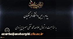 پیام رییس دانشگاه فرهنگیان به مناسبت ارتحال علامه محمد تقی مصباح یزدی 2