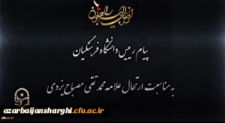 انالله و انا الیه راجعون

پیام رییس دانشگاه فرهنگیان به مناسبت ارتحال علامه محمد تقی مصباح یزدی