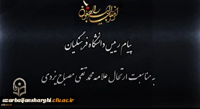 انالله و انا الیه راجعون

پیام رییس دانشگاه فرهنگیان به مناسبت ارتحال علامه محمد تقی مصباح یزدی