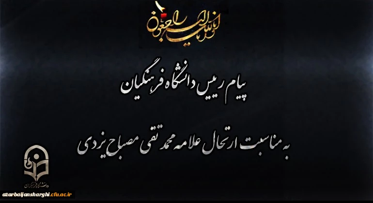 پیام رییس دانشگاه فرهنگیان به مناسبت ارتحال علامه محمد تقی مصباح یزدی 2