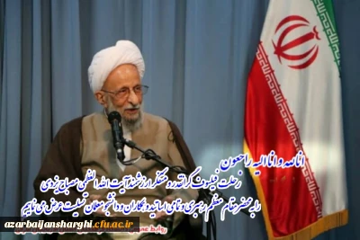  ارتحال علامه محمد تقی مصباح یزدی تسلیت باد