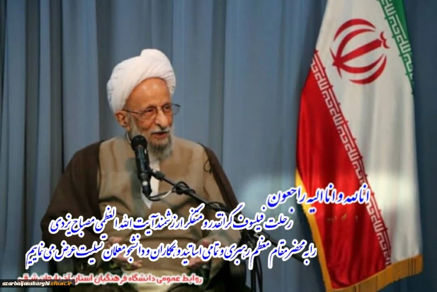  ارتحال علامه محمد تقی مصباح یزدی تسلیت باد 2