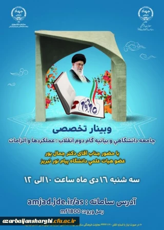 برگزاری وبینار تخصصی "جامعه دانشگاهی و بیانیه گام دوم انقلاب: عملکردها  و الزامات" در تبریز
