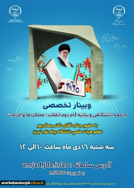 
برگزاری وبینار تخصصی "جامعه دانشگاهی و بیانیه گام دوم انقلاب: عملکردها  و الزامات" در تبریز
 2