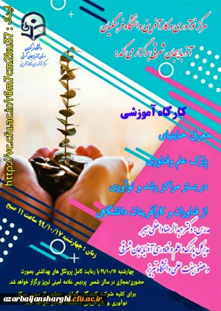 
برگزاری کارگاه آموزشی معرفی حمایتهای پارک علم و فناوری در بستر مراکز رشد و نوآوری از فناوران و کارآفرینان دانشگاهی