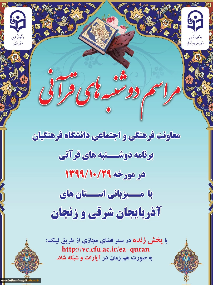 برگزاری مراسم دوشنبه های قرآنی به  صورت مجازی

 2