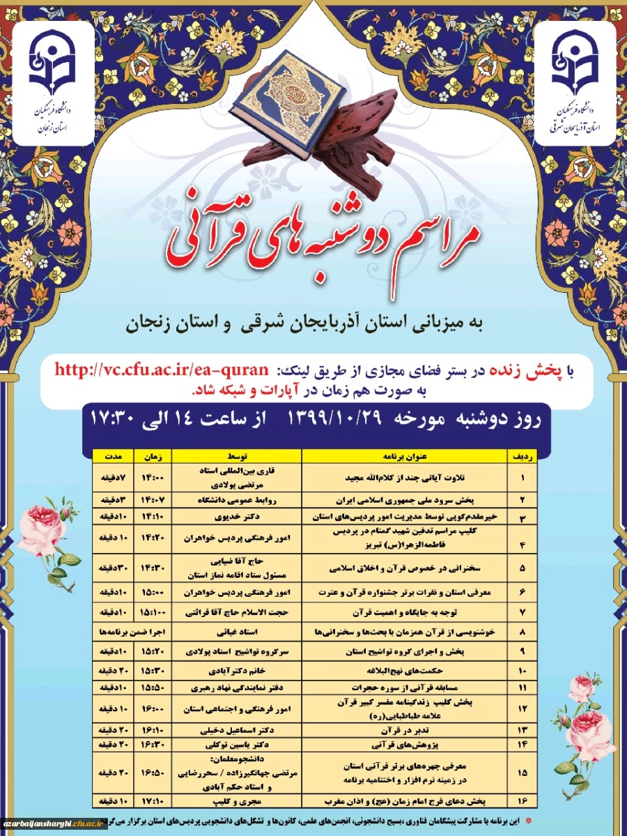 برگزاری مراسم دوشنبه های قرآنی به  صورت مجازی

 3