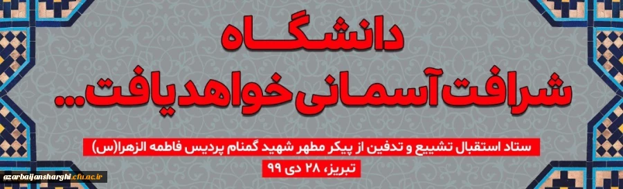 میزبان شهید گمنامیم... 2