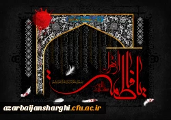 شهادت حضرت فاطمه الزهرا(س) تسلیت باد... 7