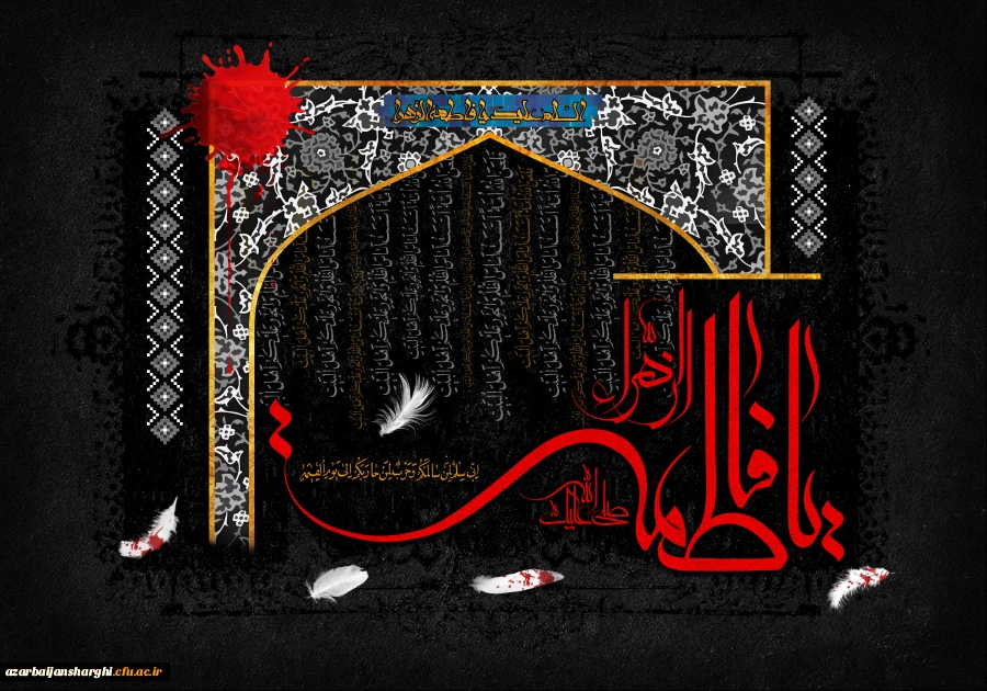شهادت حضرت فاطمه الزهرا(س) تسلیت باد... 7