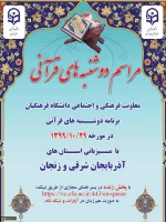 برگزاری مراسم دوشنبه های قرآنی به  صورت مجازی

 2