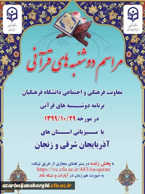 به همت معاونت فرهنگی و اجتماعی دانشگاه فرهنگیان

برگزاری مراسم دوشنبه های قرآنی به  صورت مجازی

