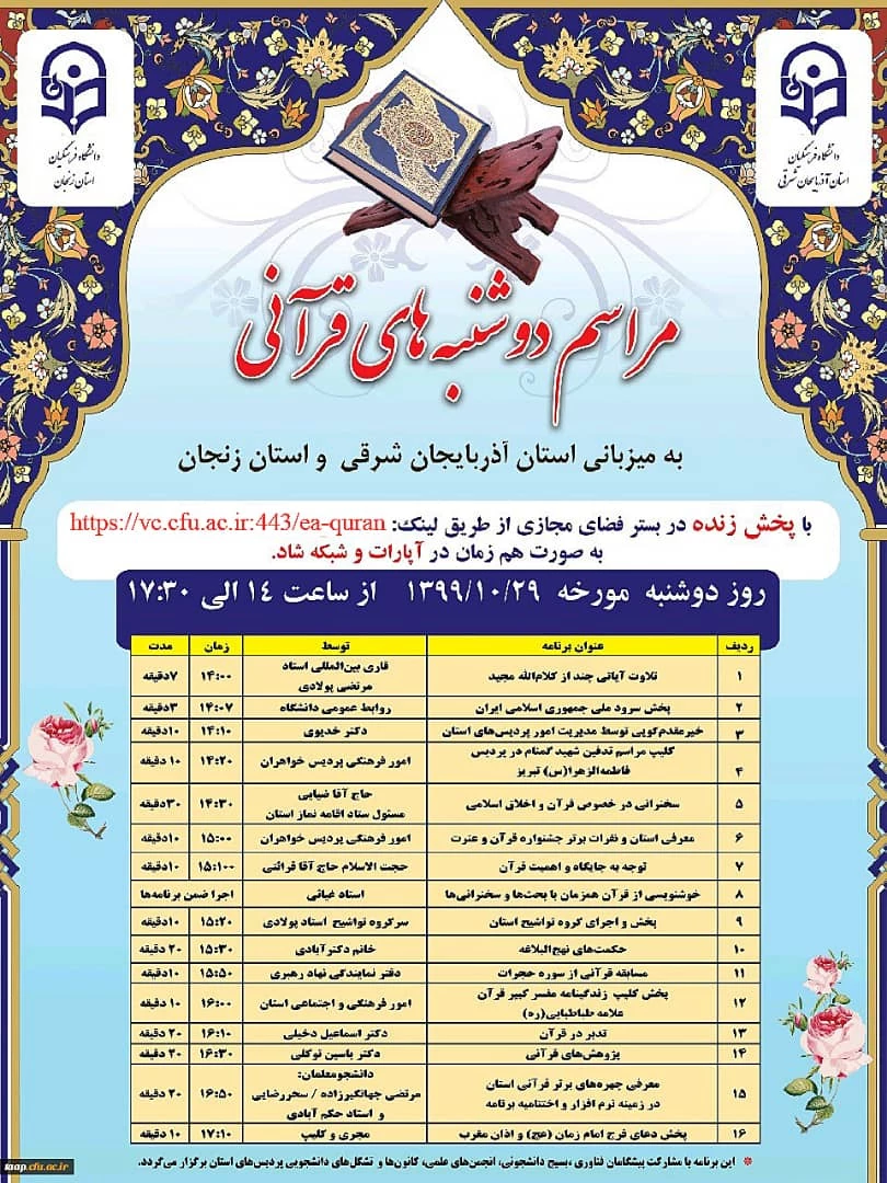 برگزاری مراسم دوشنبه های قرآنی به  صورت مجازی

 3