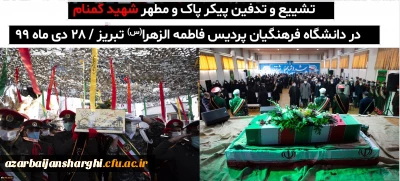 لالایی فرهنگیان تبریز بر پیکر یک شهید گمنام

پیکر مطهر یک شهید گمنام در دانشگاه فرهنگیان تبریز ( پردیس فاطمه زهرا(س)) تشییع و به خاک سپرده شد.
