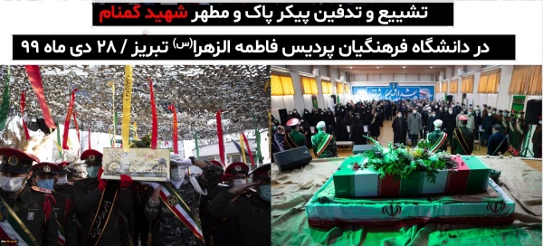 پیکر مطهر یک شهید گمنام در دانشگاه فرهنگیان تبریز ( پردیس فاطمه زهرا(س)) تشییع و به خاک سپرده شد.
 2