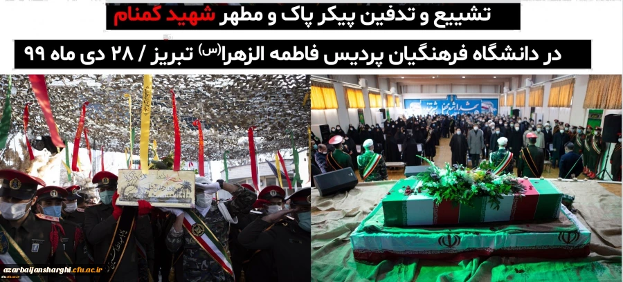 پیکر مطهر یک شهید گمنام در دانشگاه فرهنگیان تبریز ( پردیس فاطمه زهرا(س)) تشییع و به خاک سپرده شد.
 2