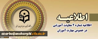 اطلاعیه شماره 2 معاونت آموزشی

قابل توجه مهارت آموزان