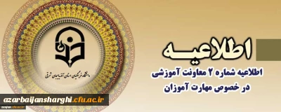 اطلاعیه شماره 2 معاونت آموزشی

قابل توجه مهارت آموزان