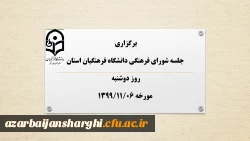 جلسه شورای فرهنگی دانشگاه فرهنگیان استان برگزار شد. 2