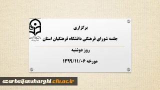جلسه شورای فرهنگی دانشگاه فرهنگیان استان برگزار شد.