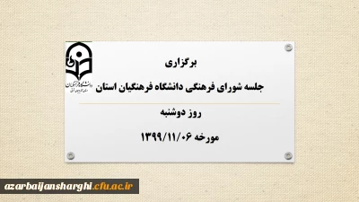 جلسه شورای فرهنگی دانشگاه فرهنگیان استان برگزار شد.